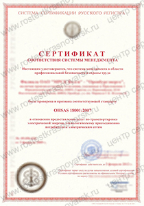 Сертификат на соответствие ИСО 18001